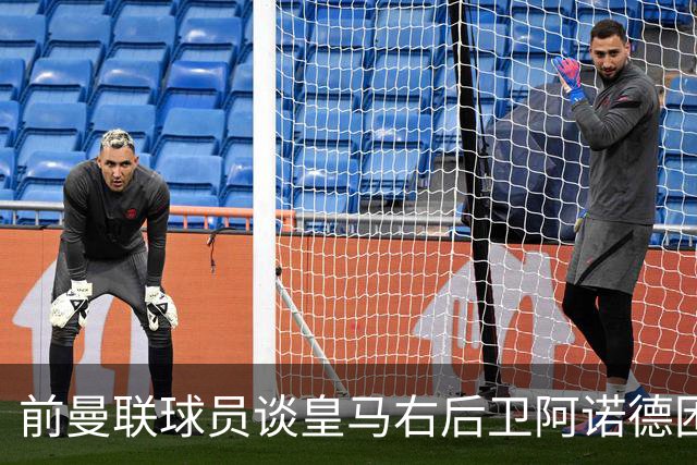 前曼联球员谈皇马右后卫阿诺德困境：当穆帅让巴尔韦德踢右边后卫时，他看笑了