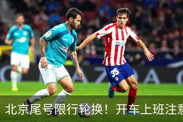 北京尾号限行轮换！开车上班注意，记错直接罚款