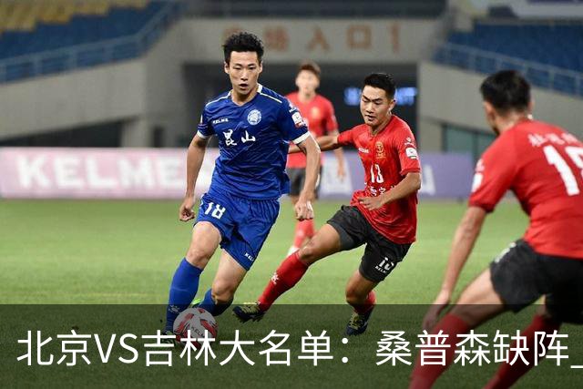 北京VS吉林大名单：桑普森缺阵 周琦、赵睿、姜伟泽领衔