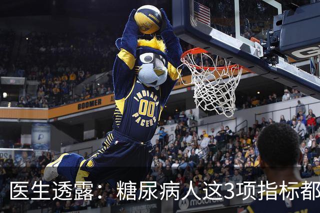 医生透露：糖尿病人这3项指标都正常，未来10年基本不担心并发症
