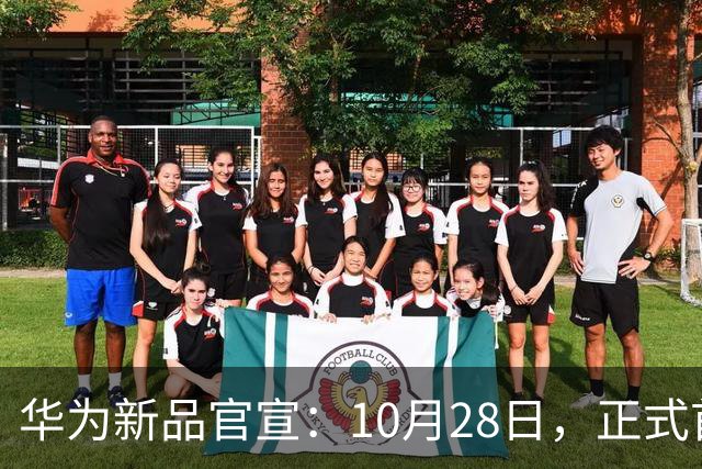 华为新品官宣：10月28日，正式首销！