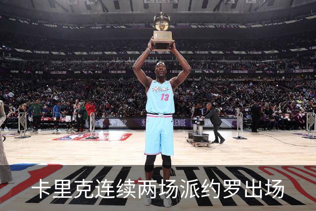 卡里克连续两场派约罗出场