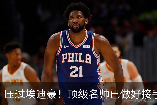 压过埃迪豪！顶级名帅已做好接手曼联准备，一大优势太诱人