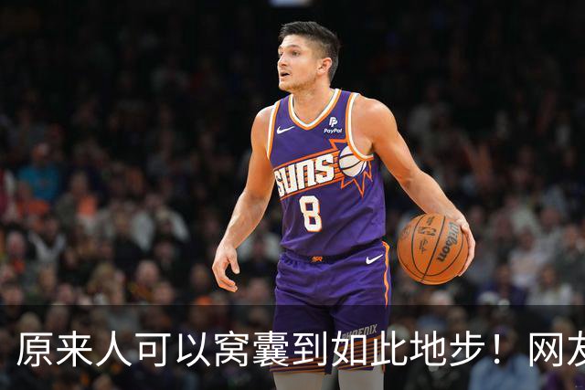 原来人可以窝囊到如此地步！网友：我以为我够没用了，天外有天啊