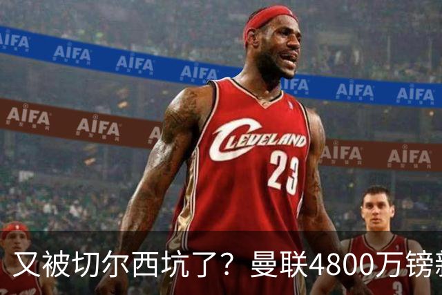 又被切尔西坑了？曼联4800万镑新援表现低迷，惨遭球迷炮轰