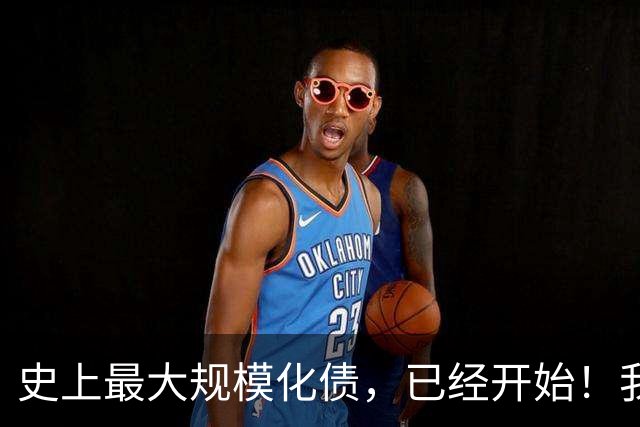 史上最大规模化债，已经开始！我们坚持了30年的信仰，进入倒计时