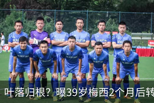 叶落归根？曝39岁梅西2个月后转会阿根廷母队 已在迈阿密效力3年半
