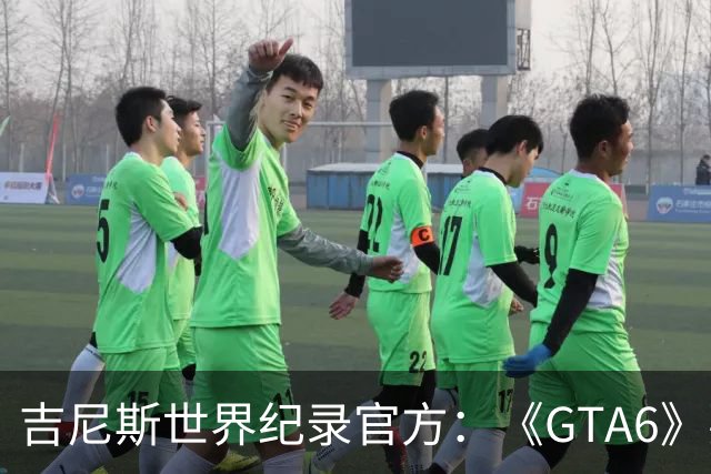 吉尼斯世界纪录官方：《GTA6》要搞坏我们的打印机