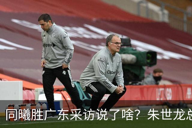 同曦胜广东采访说了啥？朱世龙总结最后阶段问题，摩尔直指季后赛