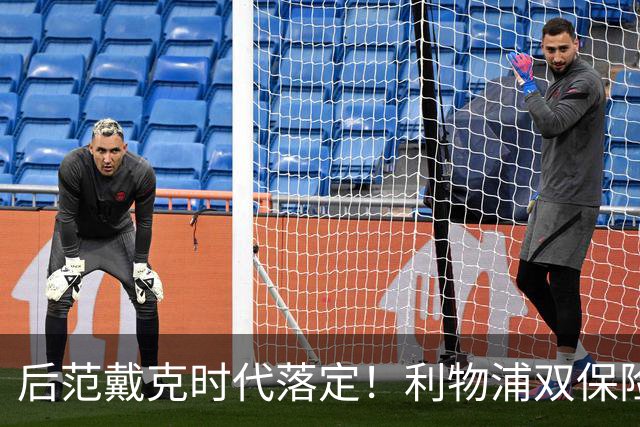 后范戴克时代落定！利物浦双保险就位，两大新星撑起红军防线