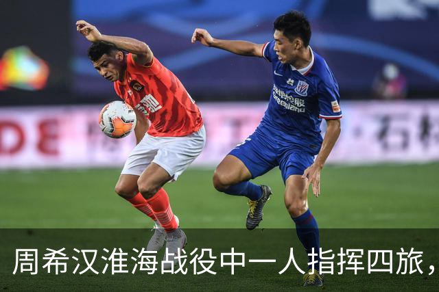 周希汉淮海战役中一人指挥四旅，战后跳过师长直接晋升军长！