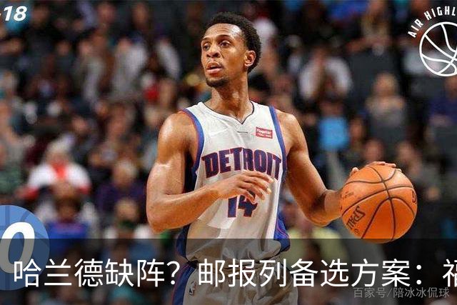 哈兰德缺阵？邮报列备选方案：福登或谢尔基踢伪9、恩迪打中路等