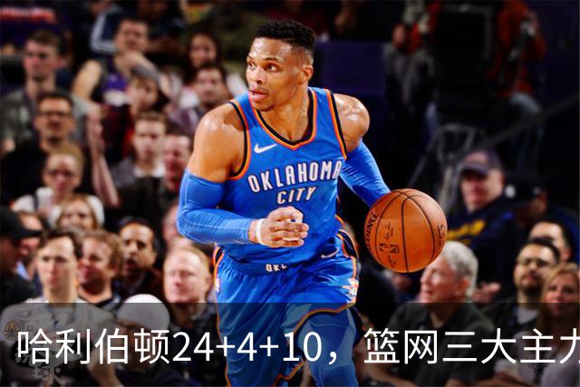 哈利伯顿24+4+10，篮网三大主力打铁，步行者攻陷布鲁克林