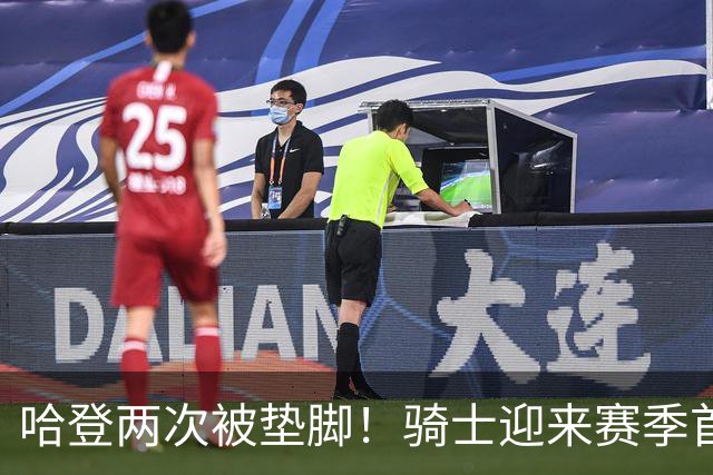 哈登两次被垫脚！骑士迎来赛季首胜，赛后三人被赞，三人被批评