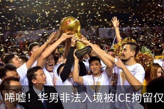 唏嘘！华男非法入境被ICE拘留仅5天身亡，遗书写下“谢谢你带我来美国”，最新调查曝光