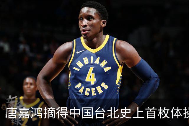 唐嘉鸿摘得中国台北史上首枚体操世锦赛金牌，双杠传奇邹敬园一骑绝尘