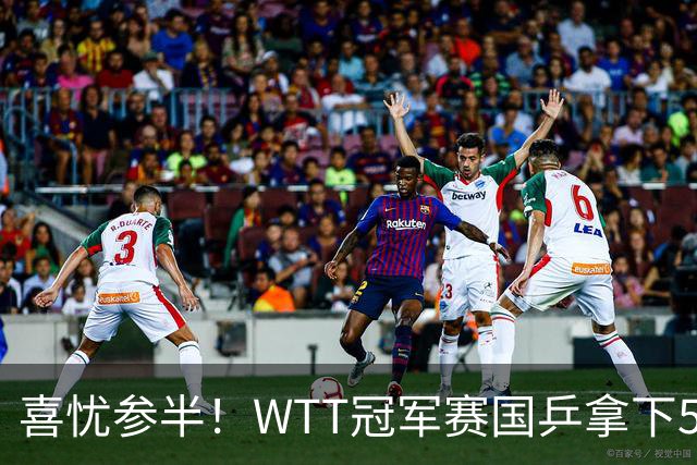 喜忧参半！WTT冠军赛国乒拿下5连胜，王曼昱、陈熠、周启豪抽到下下签，陈幸同收获上签