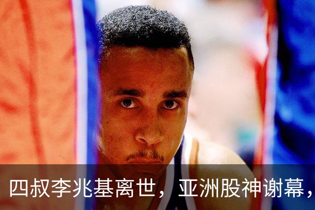 四叔李兆基离世，亚洲股神谢幕，香江双雄争霸终成历史烟云