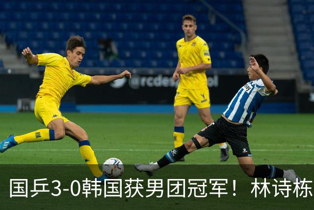 国乒3-0韩国获男团冠军！林诗栋周启豪三场全勤，温瑞博无缘出场