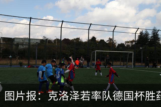 图片报：克洛泽若率队德国杯胜药厂，将为其执教生涯注入推力
