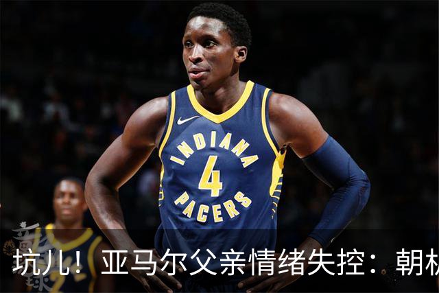 坑儿！亚马尔父亲情绪失控：朝机场女服务员吐口水 挥拳+抄凳子打人