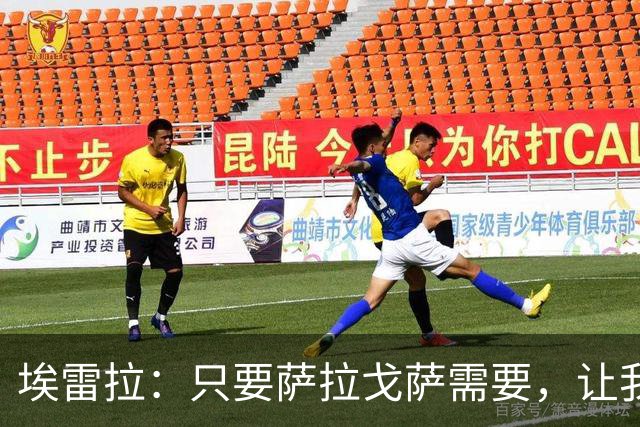 埃雷拉：只要萨拉戈萨需要，让我修剪草坪也没问题