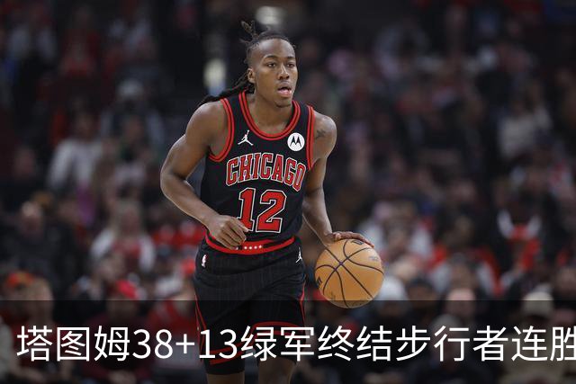 塔图姆38+13绿军终结步行者连胜 尼克斯胜奇才