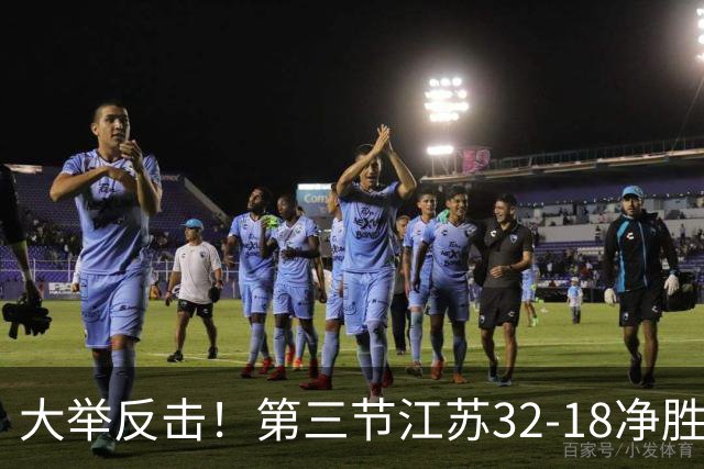 大举反击！第三节江苏32-18净胜北控14分 庞峥麟独得10分