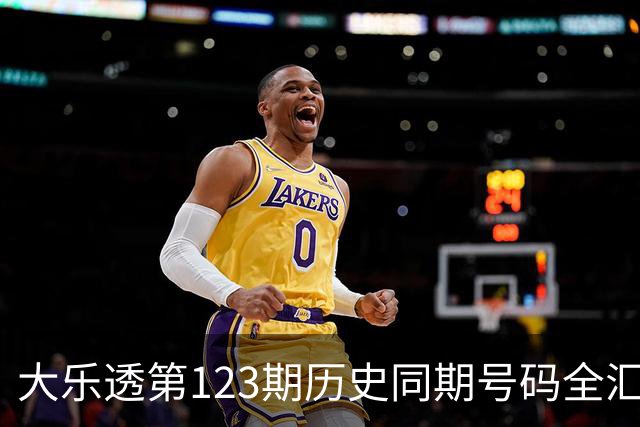 大乐透第123期历史同期号码全汇总