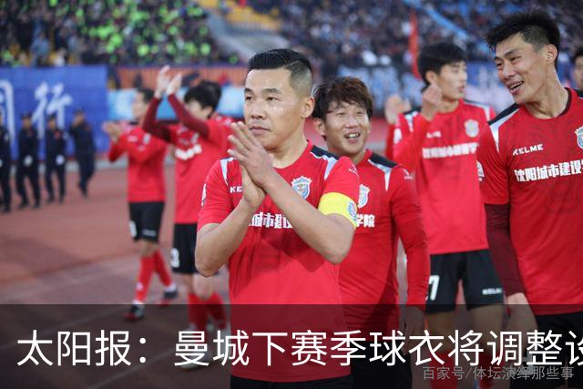 太阳报：曼城下赛季球衣将调整设计，彪马计划取消袖口标志