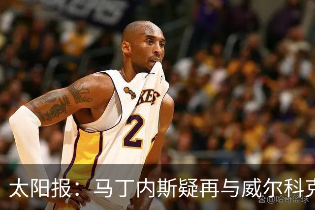 太阳报：马丁内斯疑再与威尔科克斯争执，今夏或自由身离队