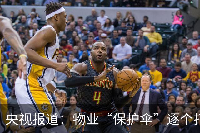 央视报道：物业“保护伞”逐个打破，查案1.2万件，6481人被处分