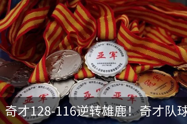 奇才128-116逆转雄鹿！奇才队球员评分：3人优秀，4人及格，3人低迷