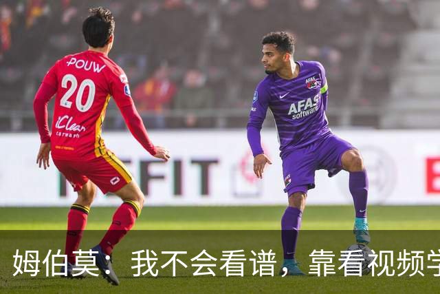 姆伯莫：我不会看谱，靠看视频学会了弹钢琴