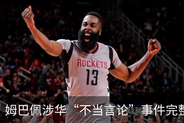 姆巴佩涉华“不当言论”事件完整时间线