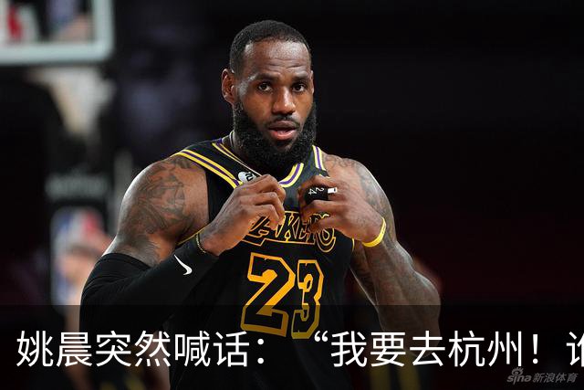 姚晨突然喊话：“我要去杭州！谁来？”