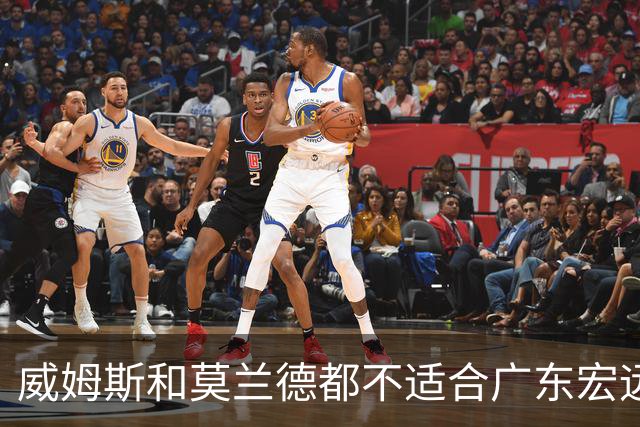 威姆斯和莫兰德都不适合广东宏远，更换外援是目前最快解决问题的方法！