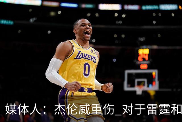 媒体人：杰伦威重伤 对于雷霆和整个联盟的格局都是巨大的影响