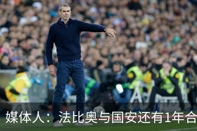 媒体人：法比奥与国安还有1年合约，高层认可他，留下很乐观