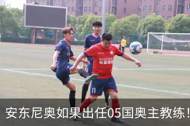 安东尼奥如果出任05国奥主教练！他点燃第一把火，值得期待