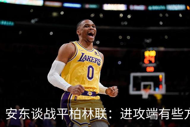 安东谈战平柏林联：进攻端有些方面做得不好，赛后会好好总结
