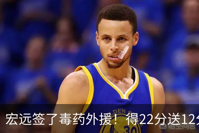宏远签了毒药外援！得22分送12分，6失误没防守 大漏勺一个必须裁
