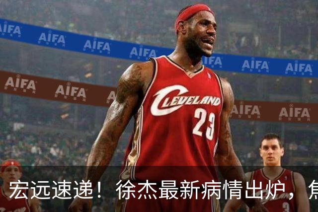 宏远速递！徐杰最新病情出炉，焦泊乔被批太软，杜锋真被冤枉了