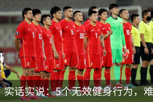 实话实说：5个无效健身行为，难怪你练不出好身材