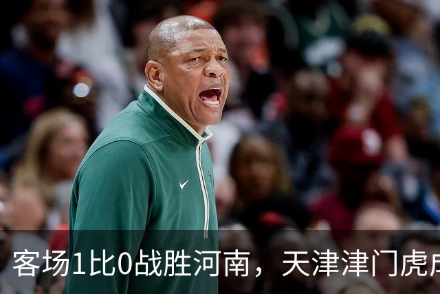 客场1比0战胜河南，天津津门虎成功保级，武汉三镇岌岌可危