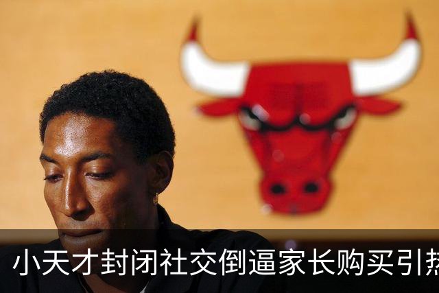 小天才封闭社交倒逼家长购买引热议！韩路：手表体验烂而且真的贵
