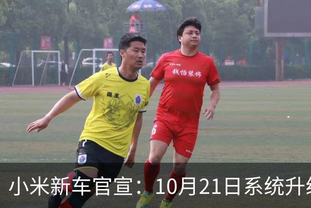 小米新车官宣：10月21日系统升级，835公里续航