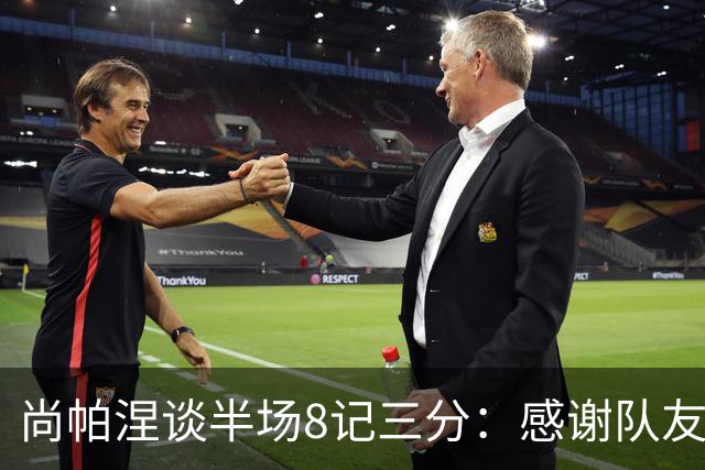 尚帕涅谈半场8记三分：感谢队友们总能找到处在空位的我