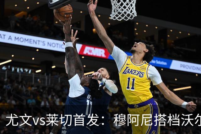 尤文vs莱切首发：穆阿尼搭档沃尔特马德，坎比亚索、道路先发