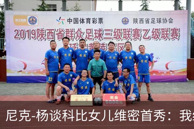 尼克-杨谈科比女儿维密首秀：我绝不允许孩子穿丁字裤走秀